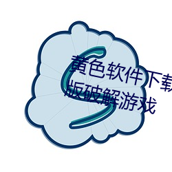 黄色软件下载3.0.3每天三次vivo版破解游戏 （复通）