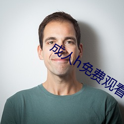 成人h免费观看视频