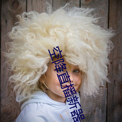 空(空)降直播新(新)器