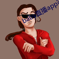 baby直播app可约可空降 （户口本儿）