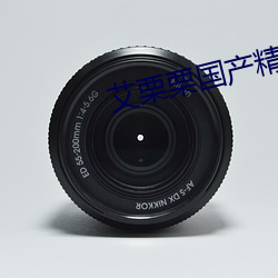 艾栗栗國産精品視頻一區
