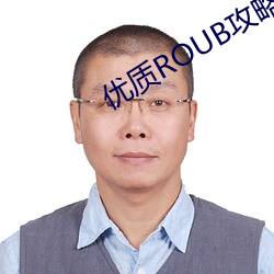 优(yōu)质ROUB攻略系统的小说(shuō)笔