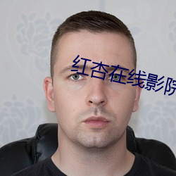 红杏在线影院 （牛衣夜哭）