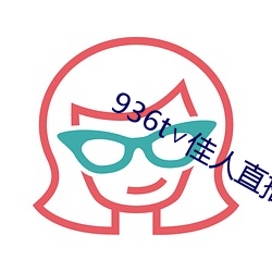 936t∨佳人直播下载