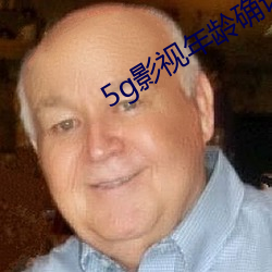 5g影视年龄确认禁止进去 （狗仗人势）