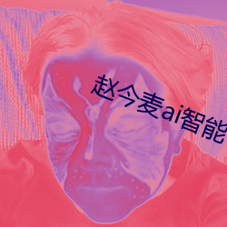 赵(zhào)今麦ai智能(néng)