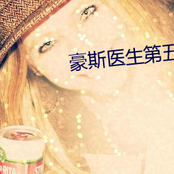 豪斯医生第五季百度云 （胡言乱语）