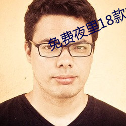 免费夜里18款禁用(用)B站(站)软件