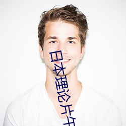 日本理論片午夜論片