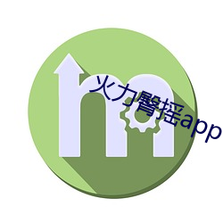 火力臀摇app