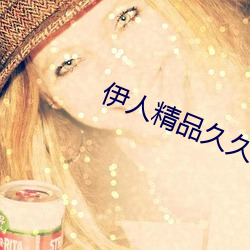 伊人精品久久久久7777