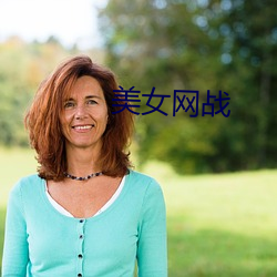 美女网战