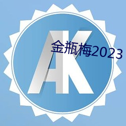 金瓶(píng)梅2023