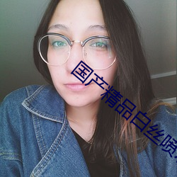国产精品白丝喷水JK娇喘视频