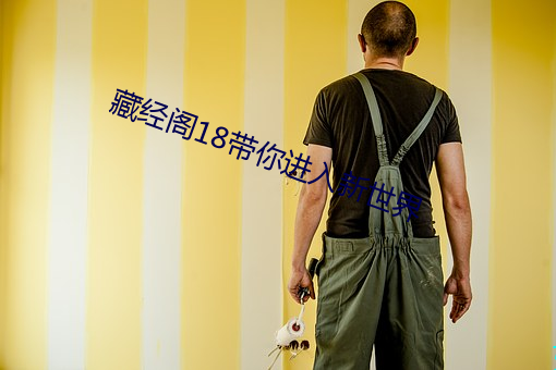 藏经阁18带(帶)你进(進)入新世(世)界(界)