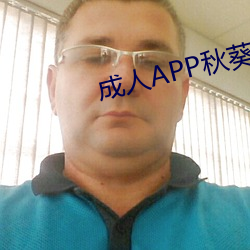 成人APP秋葵