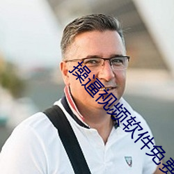 操逼視頻軟件免費下載