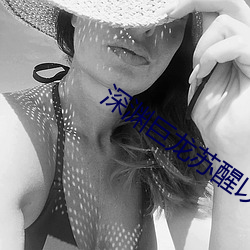 深渊巨龙苏醒以后