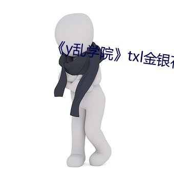 《y亂學院》txl金銀花