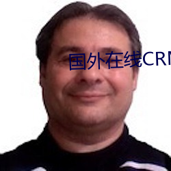 国外在线CRM系统 （欺上瞒下）