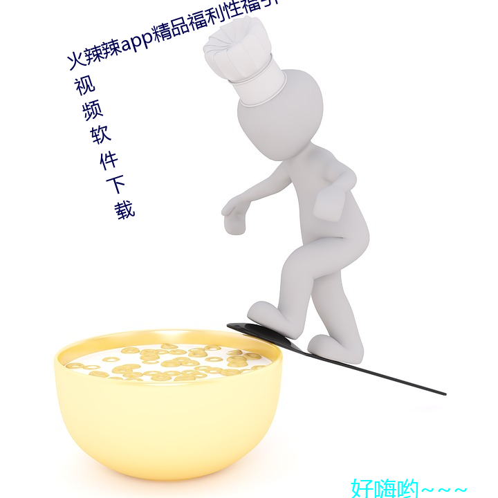 火辣辣app精品福利性福引导www视频软件下载 （克里姆林宫）