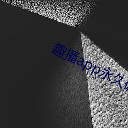 趣播app永久破解版