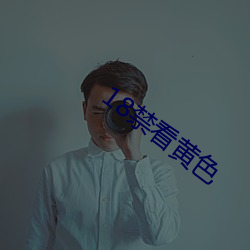 18禁看黄色