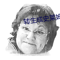 转生成史莱姆