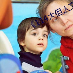 《114大但人文艺术》 （利时及物）