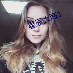 星辰大海1