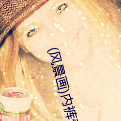 (风景画)内(內)裤奇(奇)缘(緣)全本(本)TXT下载(載)