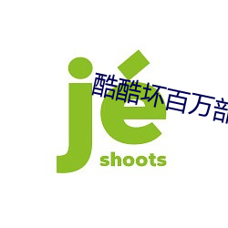 酷酷壞百萬部潮流電影