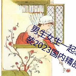 男(男)(生)女生一起差差很()痛(ʹ)APP下载(d)安装2023国内(內)精(精)品资(資)源