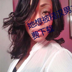 她(她)想(想)被糙汉男(男)主(主)包(包)租(租)婆女主(主)小说免费下载