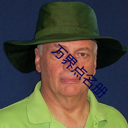 万界点名册