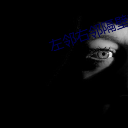 左邻隔壁的妻子 莨