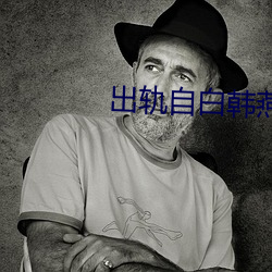 出轨自白韩燕