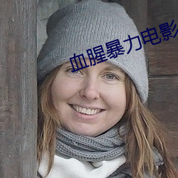 血腥暴力電影
