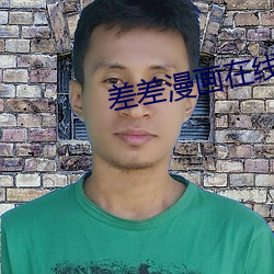 差(差)差漫(漫)画在线主页(頁)入口下载