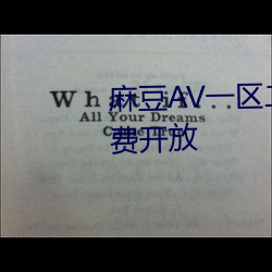 麻豆AV一区(區)二区(區)天(天)美(美)传(傳)媒(媒)再次(次)免费开放