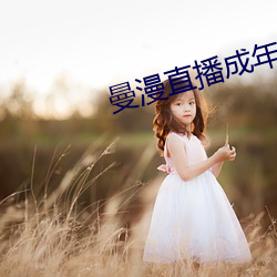 曼漫直播成年版app下載