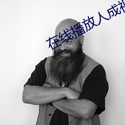 在线播放人(rén)成视频观看