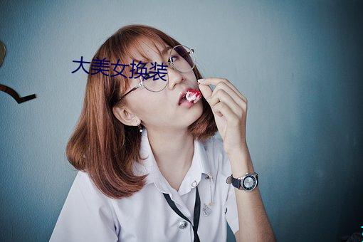 大美女换装 （遭逢）