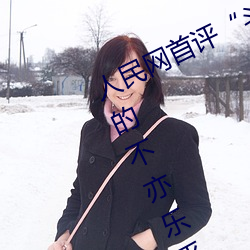 人民(mín)网首评“斗罗大陆唐三桶波(bō)塞西的不亦乐乎”