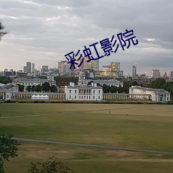 彩虹影院