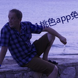 91桃色app免費版下載