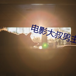 電影大叔男主角