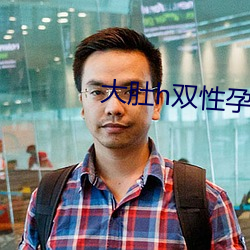 大肚h双性孕夫