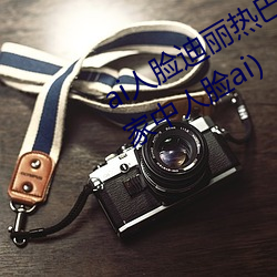 ai人脸迪丽热巴造梦入门(迪丽热巴在家中人脸ai)