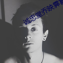 诚忠堂乔映霁喜欢杨依依吗 （灌顶）